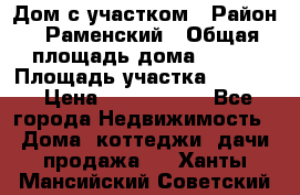 Дом с участком › Район ­ Раменский › Общая площадь дома ­ 130 › Площадь участка ­ 1 000 › Цена ­ 3 300 000 - Все города Недвижимость » Дома, коттеджи, дачи продажа   . Ханты-Мансийский,Советский г.